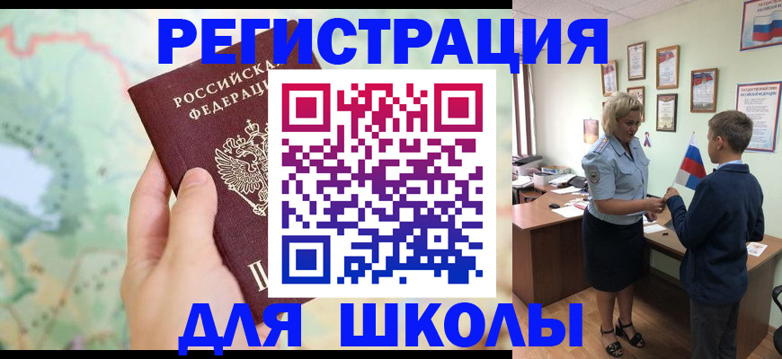 регистрация для школы в Заозёрске